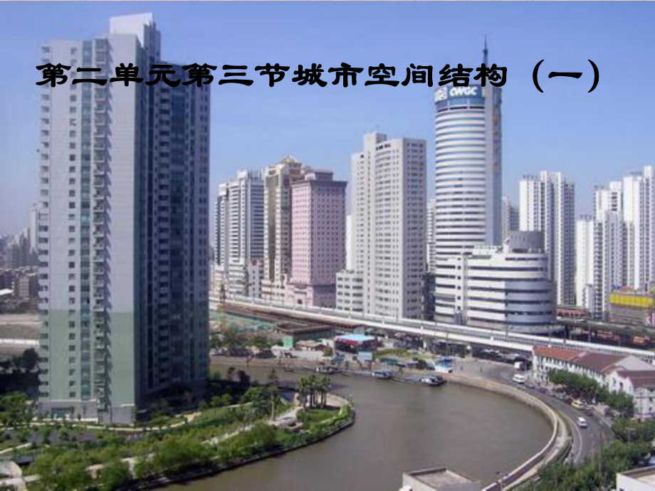 城市城市空间结构课件.ppt_第1页