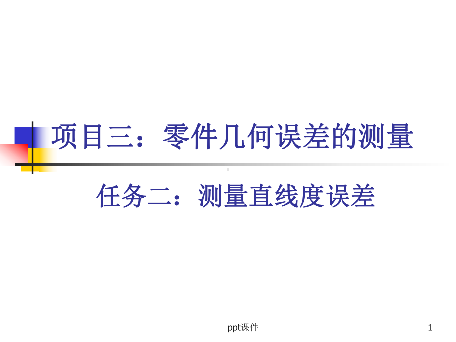 直线度的介绍及误差检测方法-ppt课件.ppt_第1页