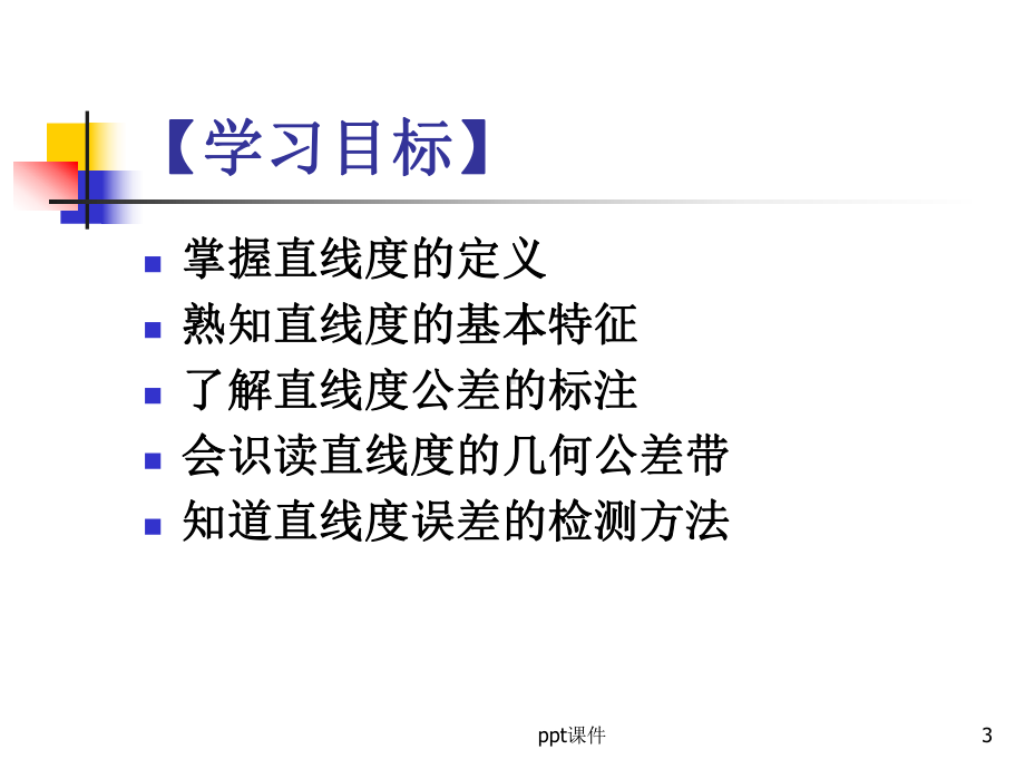 直线度的介绍及误差检测方法-ppt课件.ppt_第3页