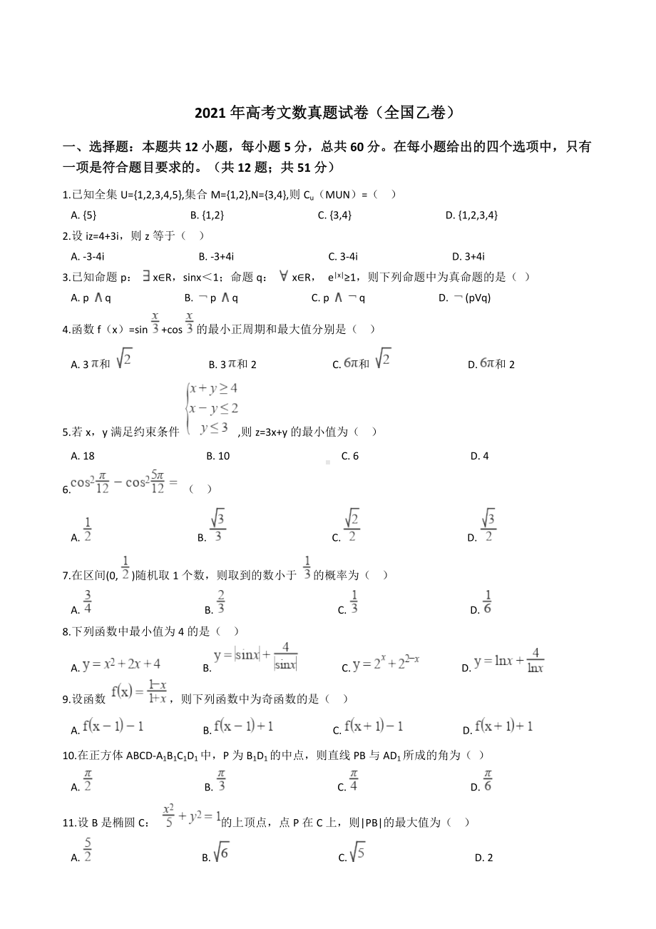 2021年高考文数真题试卷（全国乙卷）含答案.docx_第1页