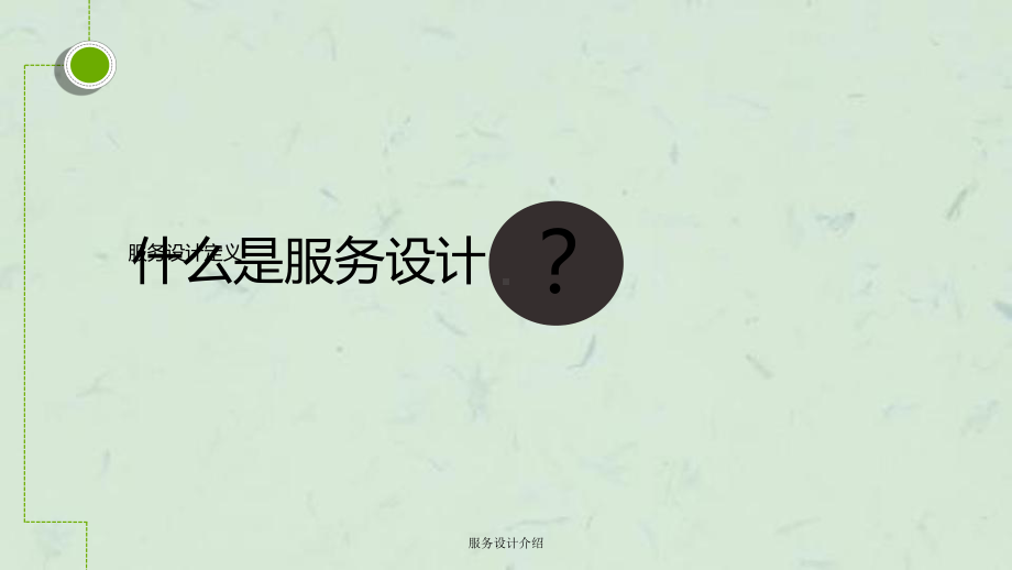 服务设计介绍课件.ppt_第3页