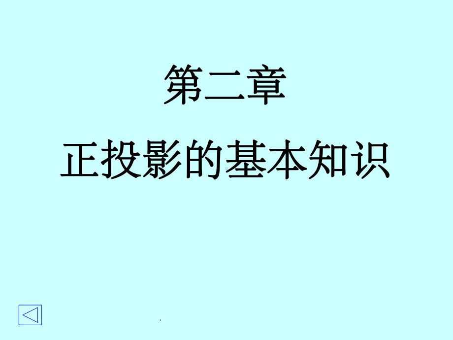 正投影的基本知识ppt课件.ppt_第1页