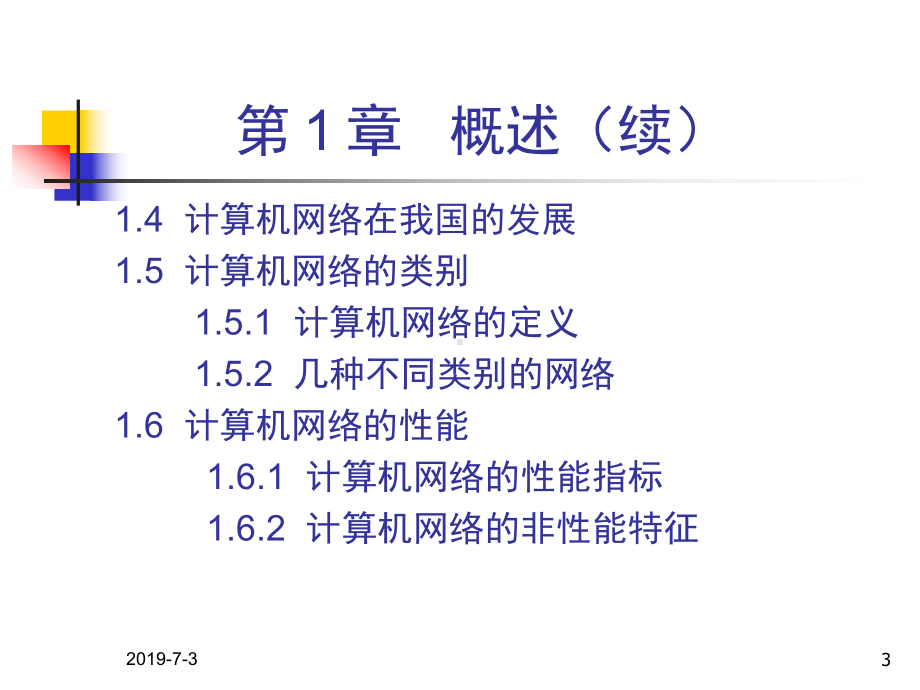 计算机网络(第5版)课件电子工业出版社.ppt.ppt_第3页