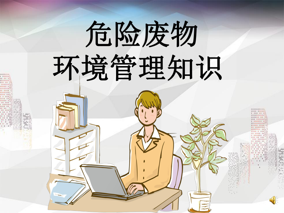 危险废物管理培训课件.ppt_第1页