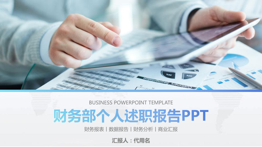 财务部金融投资理财年度个人述职报告讲座课件.pptx_第1页