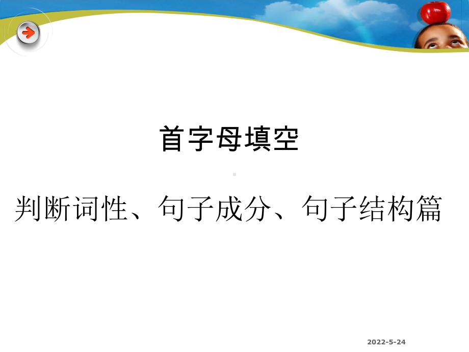 中考英语首字母填空解题方法指导课件(PPT60张.ppt_第1页