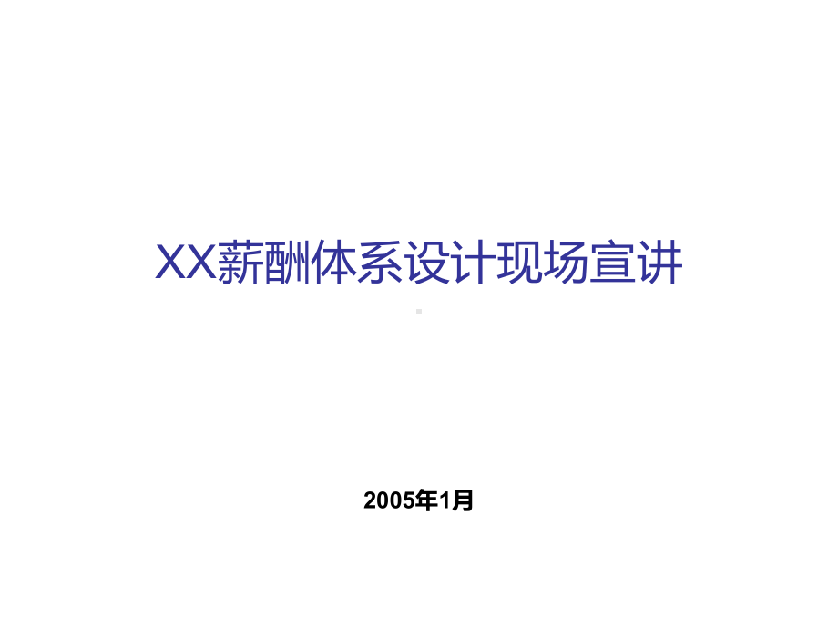 薪酬体系设计现场宣讲PPT课件.ppt_第1页