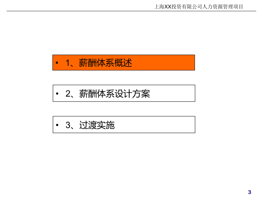 薪酬体系设计现场宣讲PPT课件.ppt_第3页