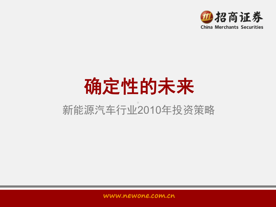 新能源汽车投资策略-ppt课件.ppt_第1页