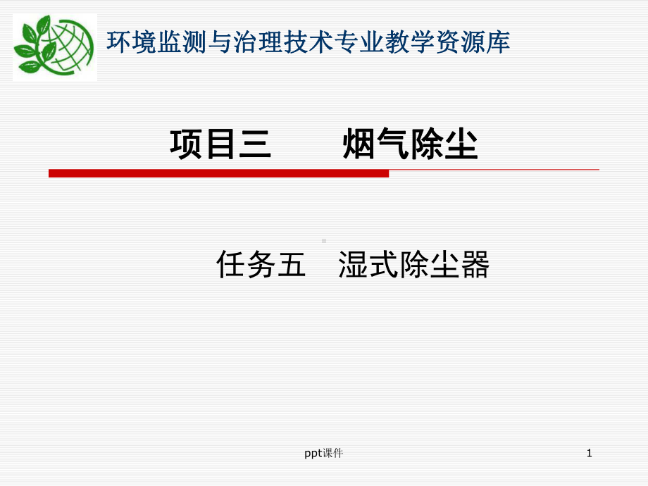 常见湿式除尘器原理、结构及性能特点-ppt课件.ppt_第1页