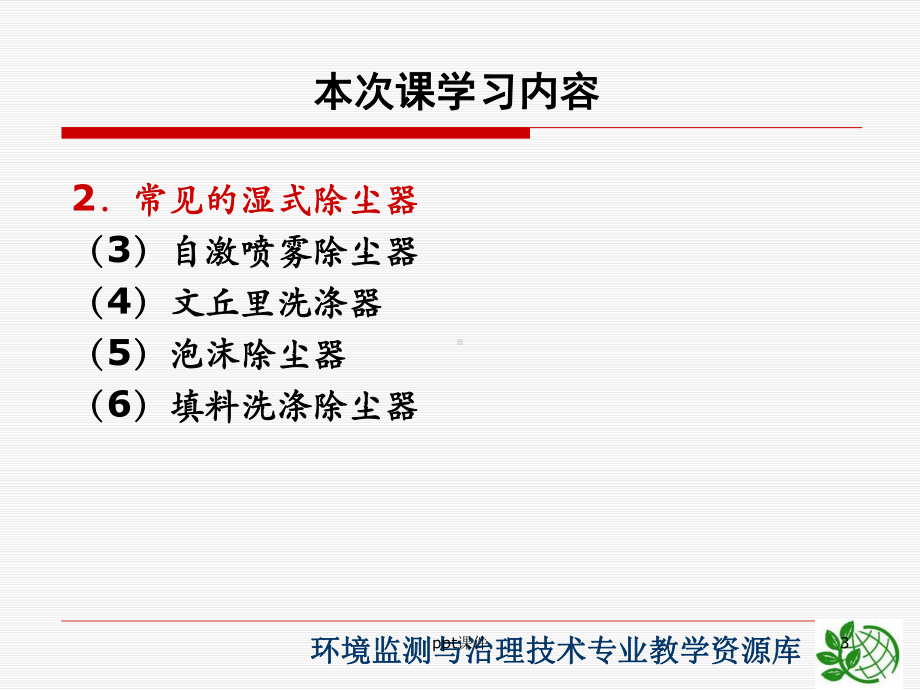 常见湿式除尘器原理、结构及性能特点-ppt课件.ppt_第3页