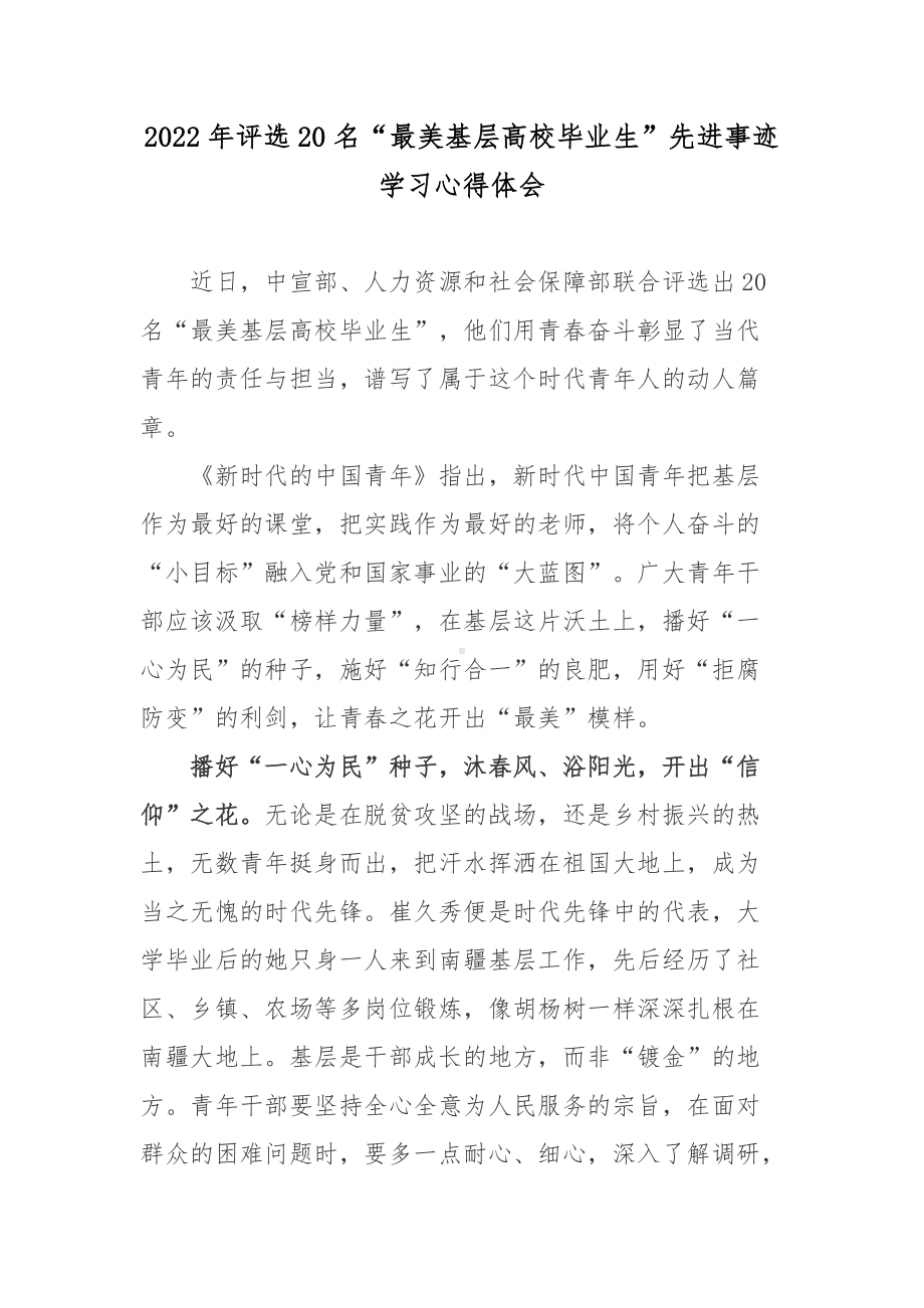 2022年评选20名“最美基层高校毕业生”先进事迹学习心得体会.docx_第1页