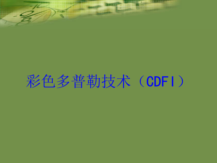 彩色多普勒技术(CDFI)培训课件.ppt_第1页