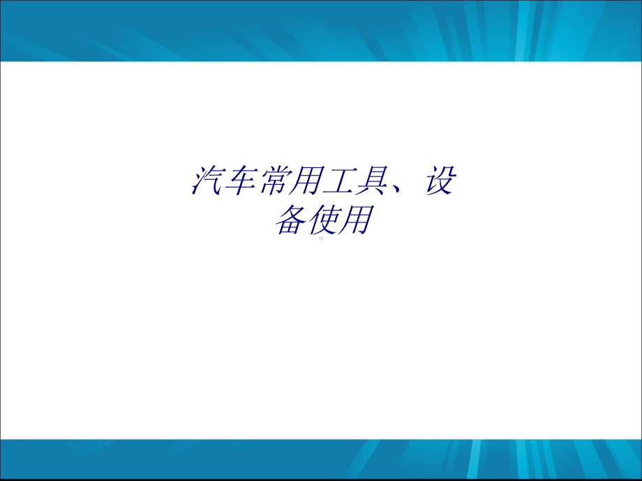 汽车常用工具、设备使用专题培训课件.ppt_第1页