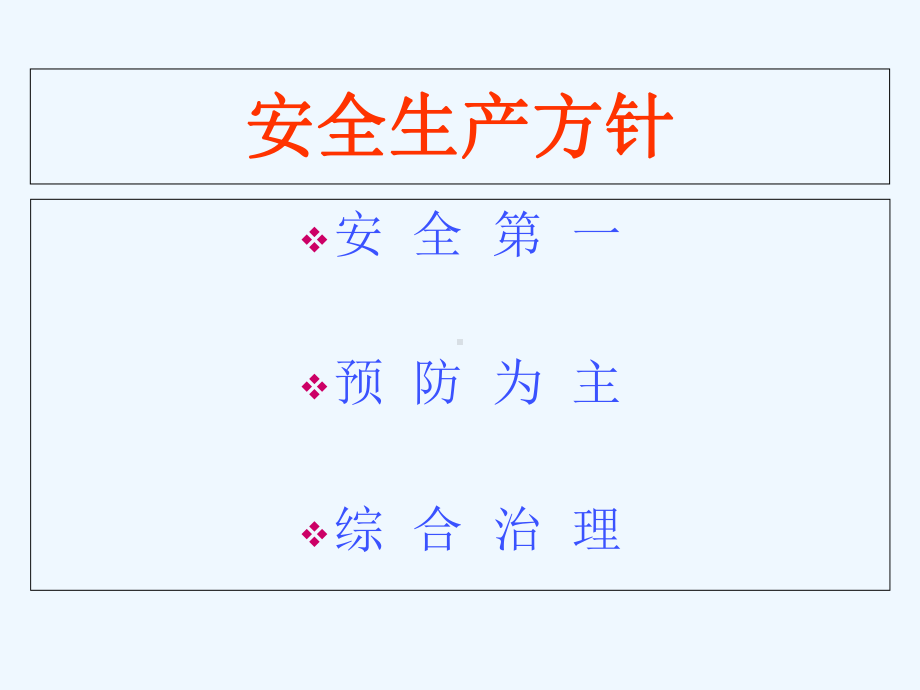 安全管理人员安全生产管理培训PPT课件.ppt_第3页