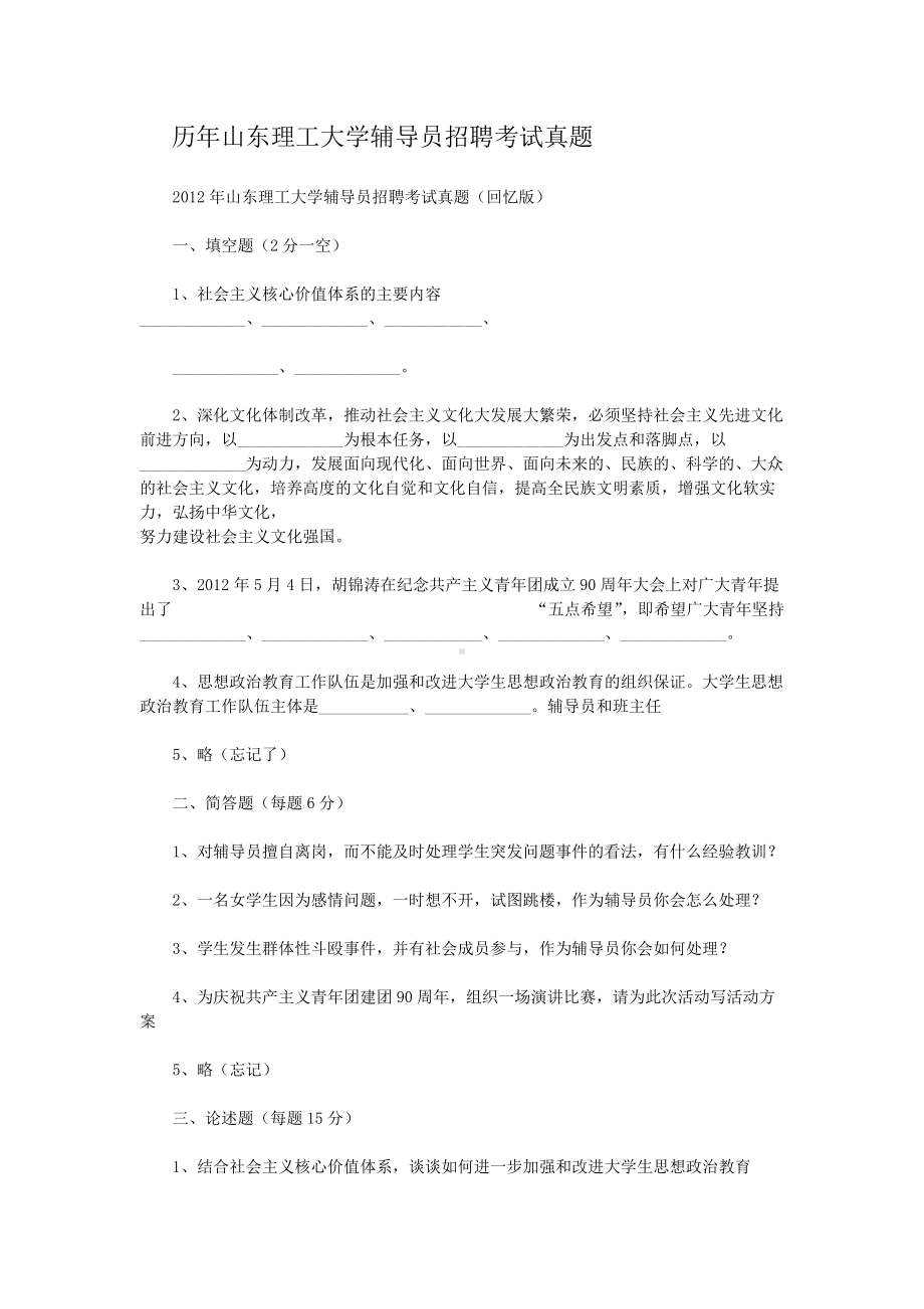 历年山东理工大学辅导员招聘考试真题.doc_第1页