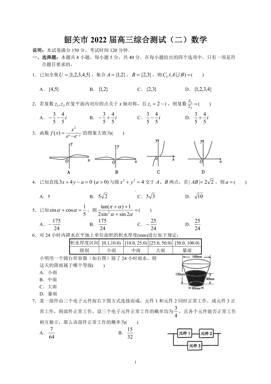 韶关市2022届高三综合测试（二）数学.doc_第1页