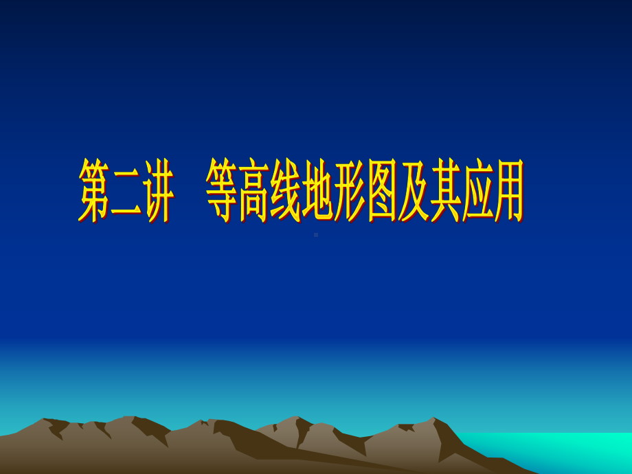 等高线判读课件.ppt_第1页