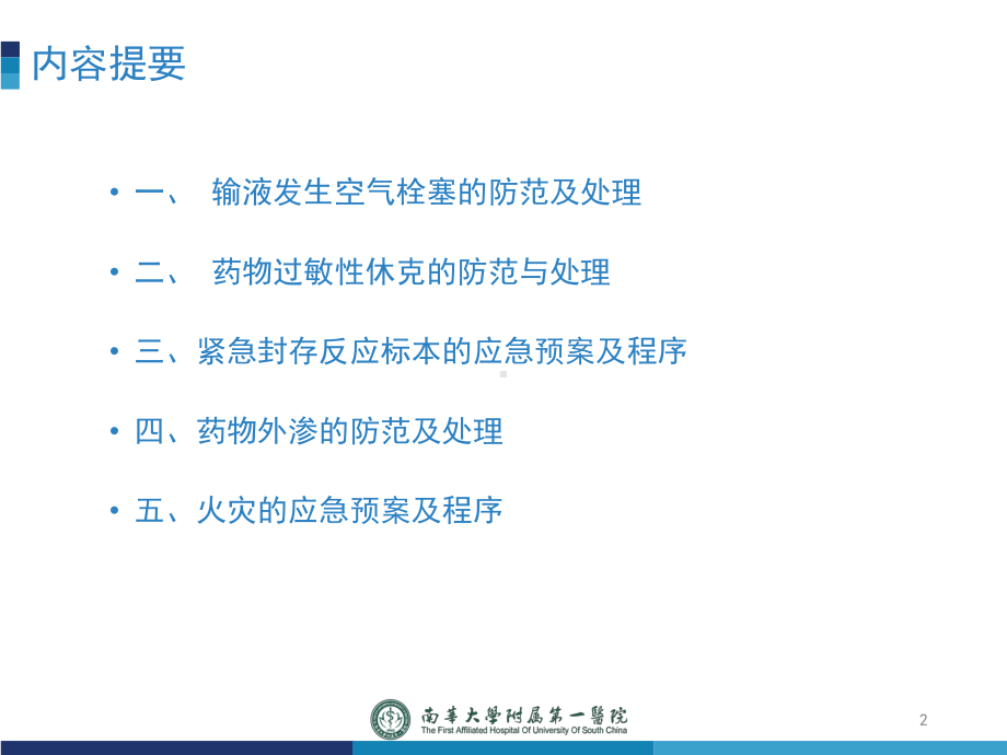 输液反应及火灾的应急预案PPT课件.pptx_第2页