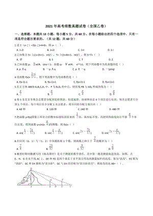 2021年高考理数真题试卷（全国乙卷）含答案.docx