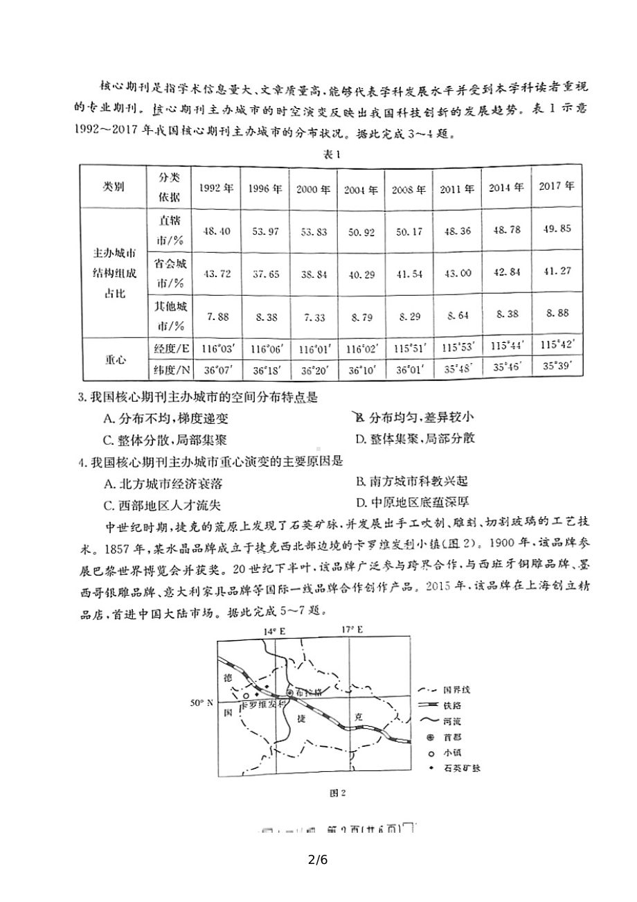 福建省莆田市2022届高三地理三模试卷及答案.pdf_第2页