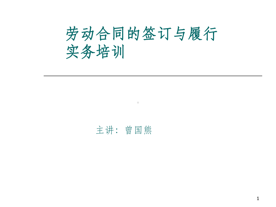 劳动合同的签订与履行ppt课件.ppt_第1页