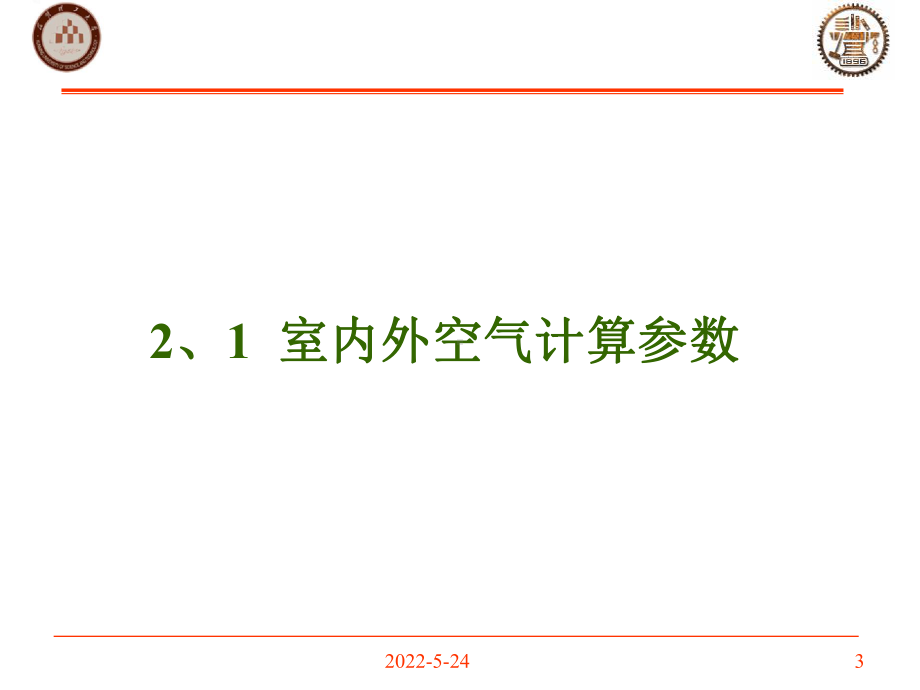 暖通空调负荷计算专题培训课件.ppt_第3页