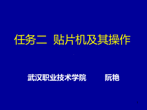 贴片机操作PPT课件.ppt