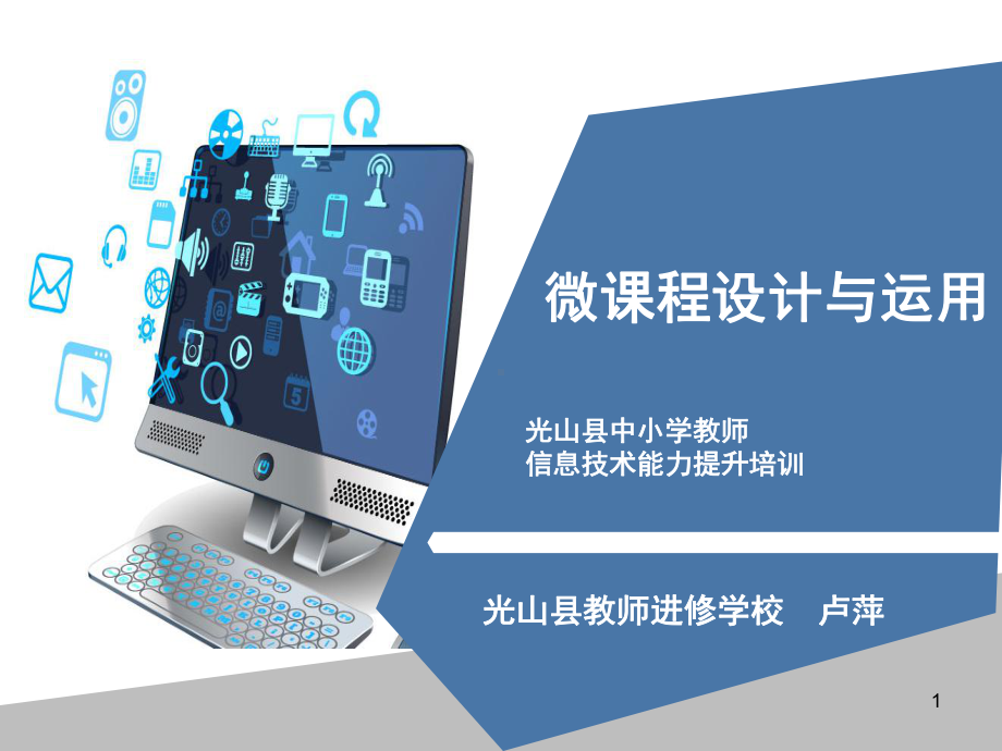 微课的设计与运用ppt课件.ppt_第1页