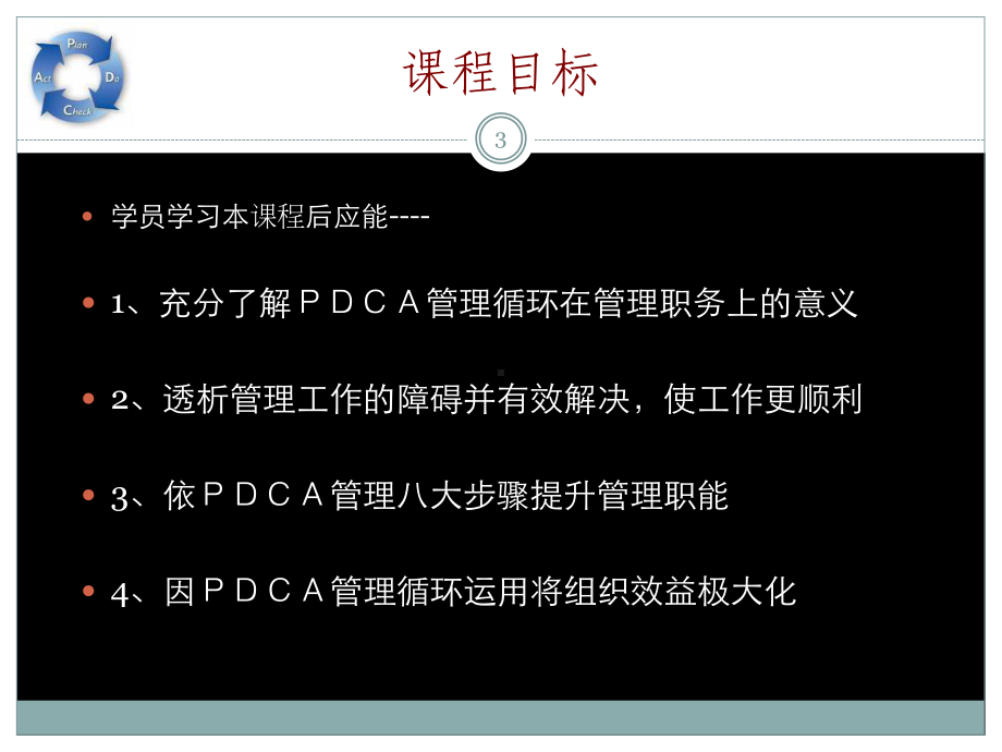 pdca管理循环天版ppt课件-共127页.ppt_第3页