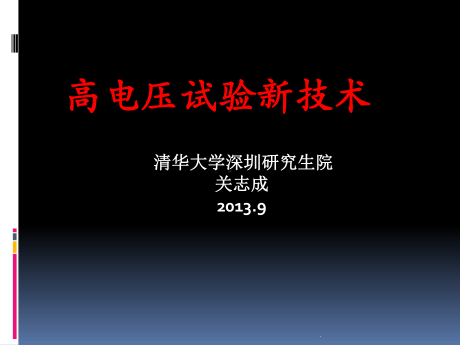 高电压试验新技术PPT课件.ppt_第1页