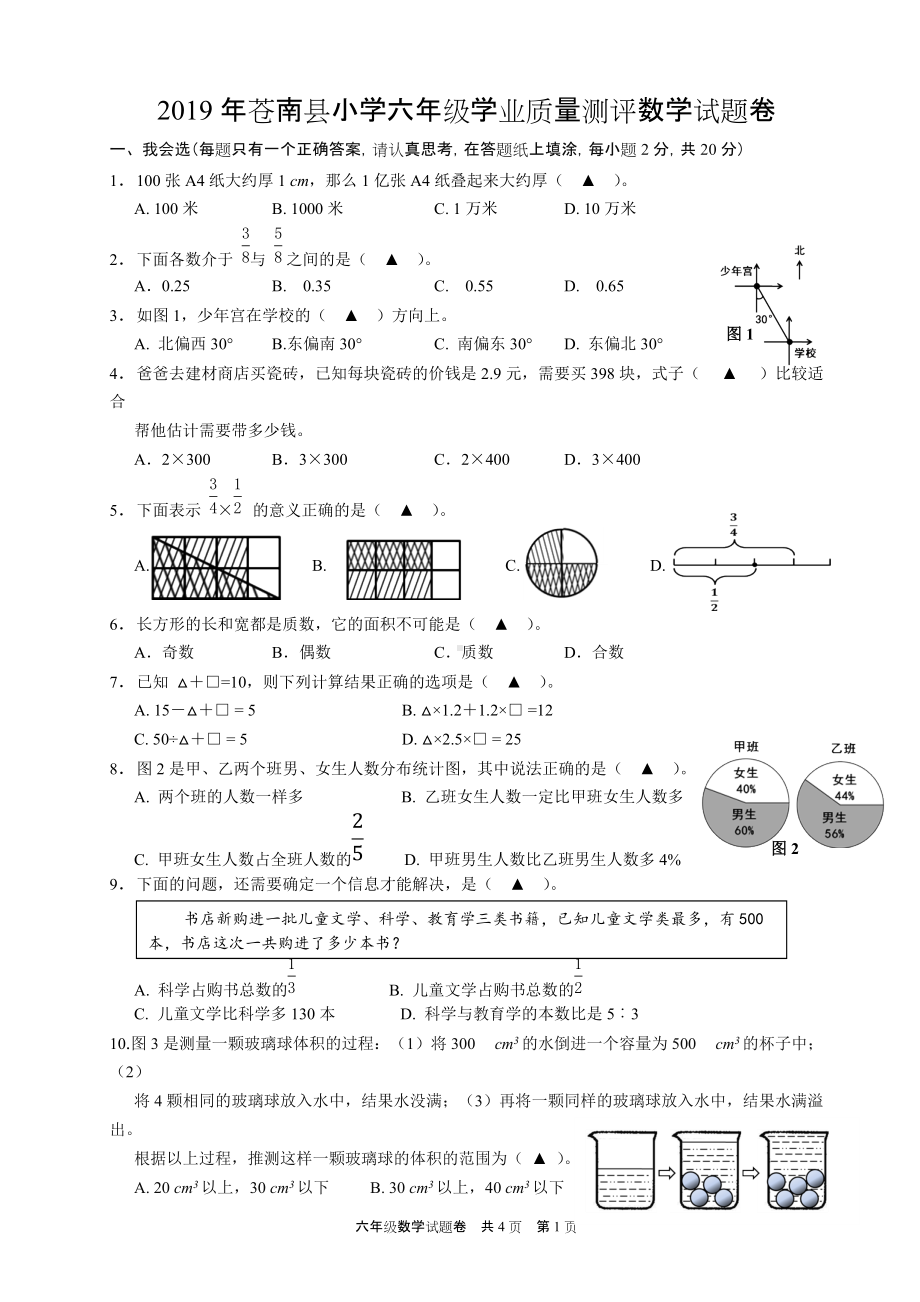 2019年苍南县小学六年级学业质量测评数学试题卷.doc_第1页