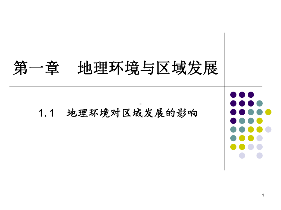 1.1《地理环境对区域发展的影响》课件(共46张.ppt_第1页