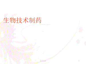 生物技术制药-ppt课件.ppt