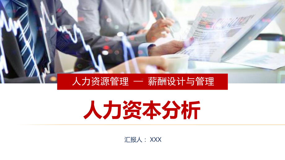 人力资源成本分析策划方案图文PPT课件模板.pptx_第1页