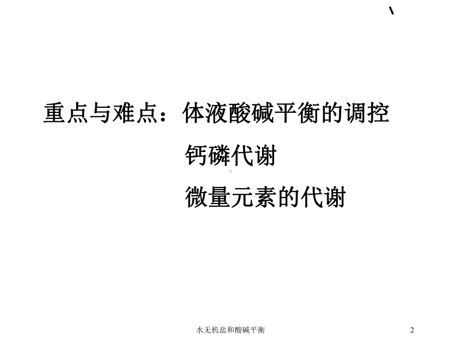 水无机盐和酸碱平衡培训课件.ppt_第2页