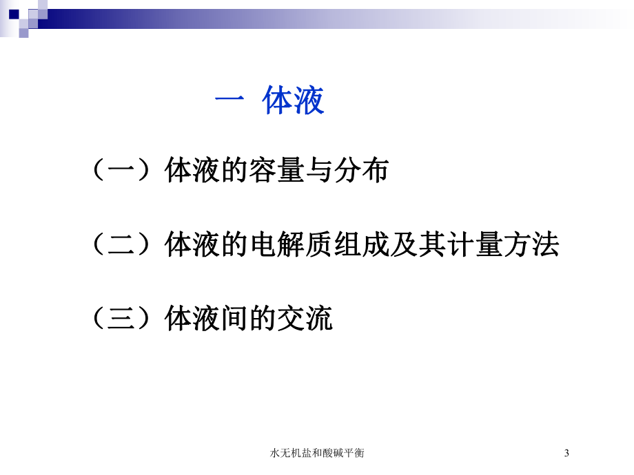 水无机盐和酸碱平衡培训课件.ppt_第3页