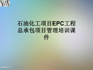 石油化工项目EPC工程总承包项目管理培训课件.ppt