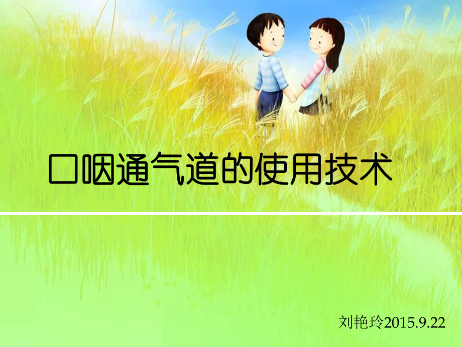 口咽通气道的使用技术课件.ppt.ppt_第1页