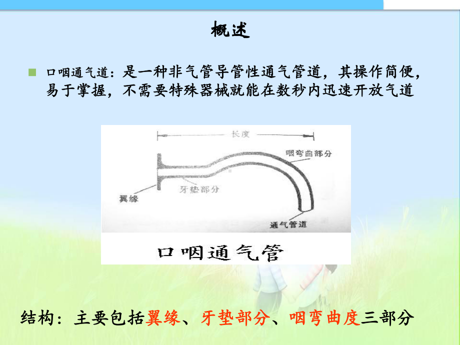 口咽通气道的使用技术课件.ppt.ppt_第3页