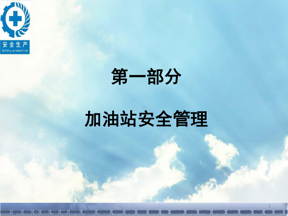 加油站安全管理培训ppt课件.ppt_第1页