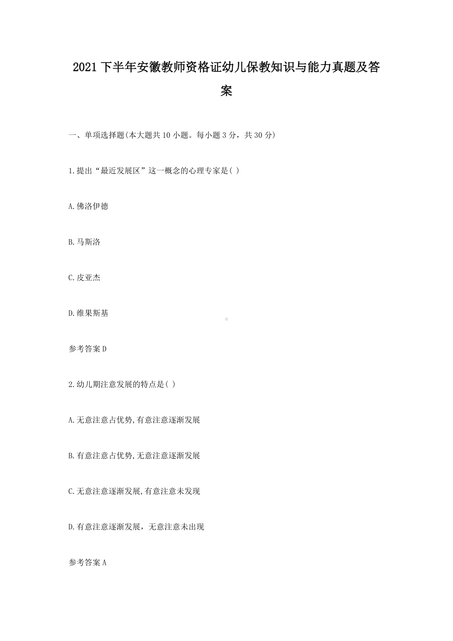 2021下半年安徽教师资格证幼儿保教知识与能力真题及答案.doc_第1页