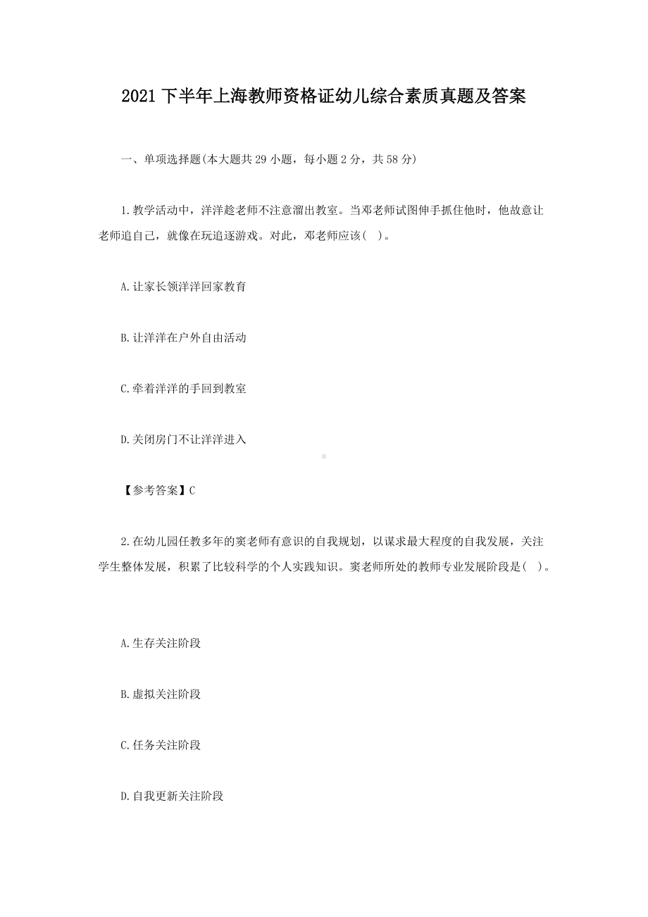 2021下半年上海教师资格证幼儿综合素质真题及答案.doc_第1页