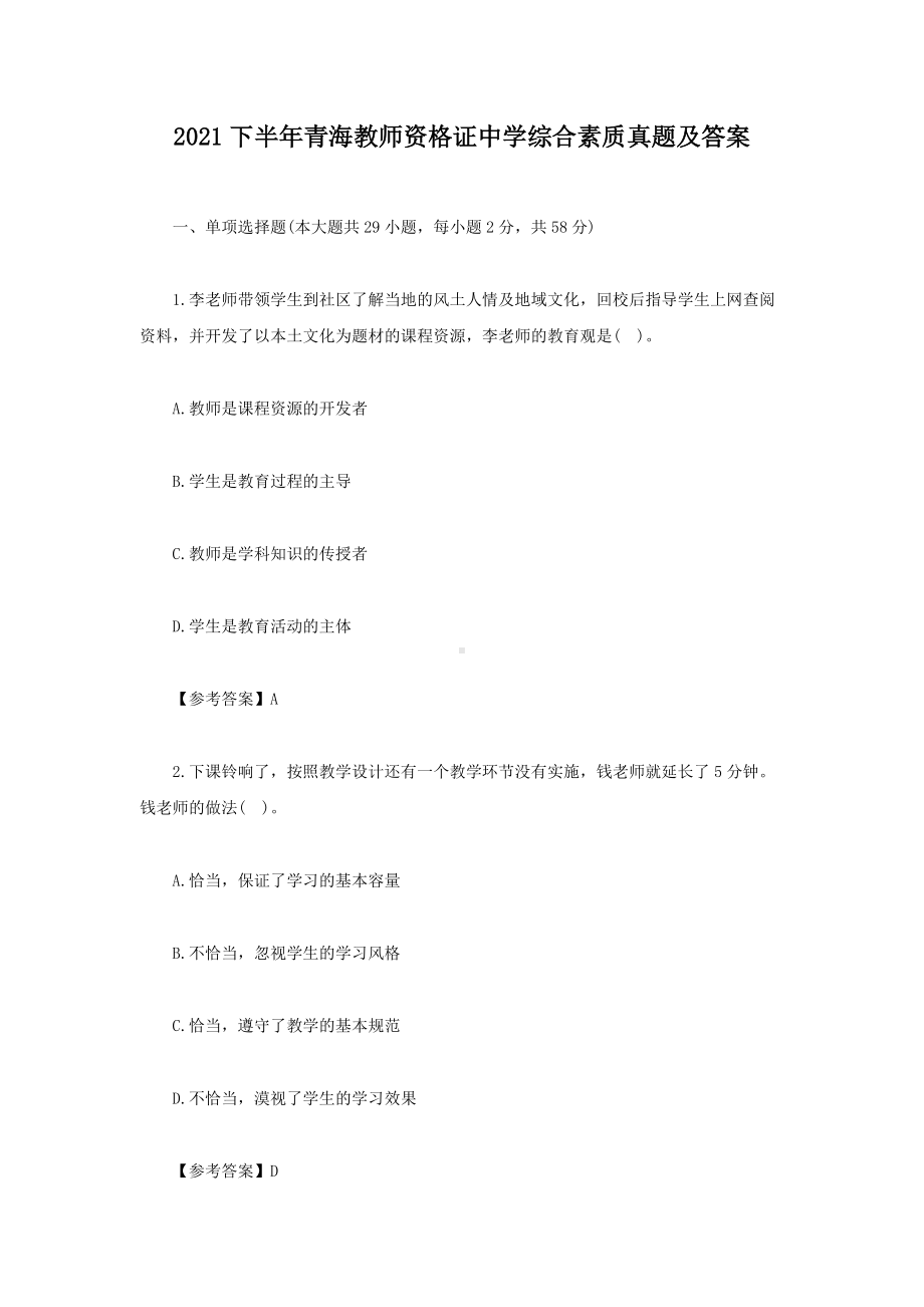 2021下半年青海教师资格证中学综合素质真题及答案.doc_第1页