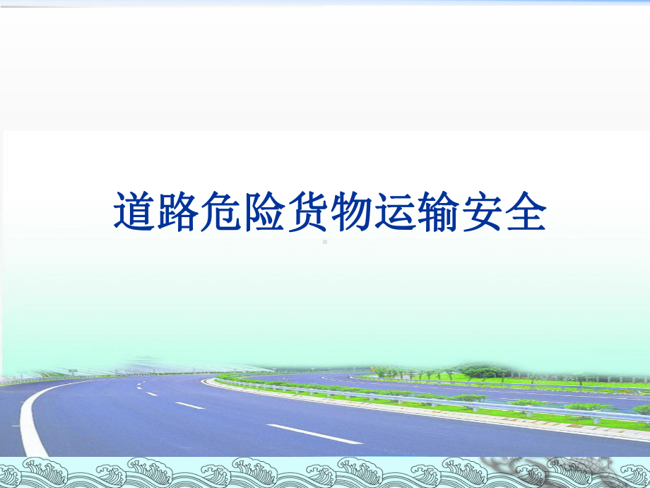 道路危险货物运输安全培训ppt课件.ppt_第1页