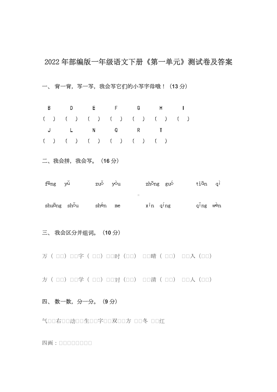 2022-2023年部编版一年级语文下册《第一单元》测试卷及答案.docx_第1页