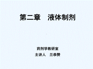 药剂学课件液体制剂.ppt