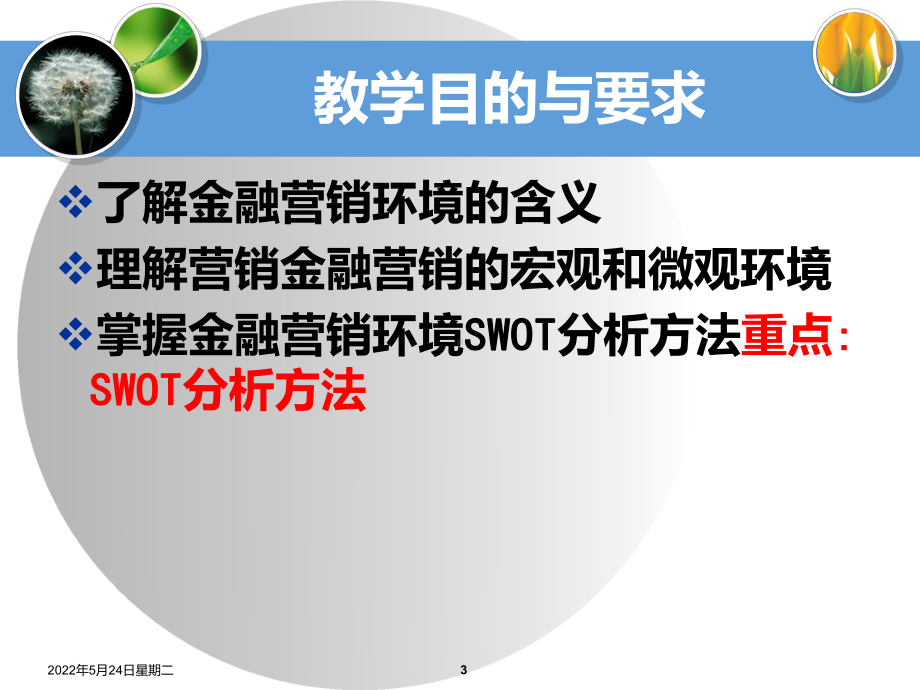 金融营销环境分析PPT课件.ppt_第3页