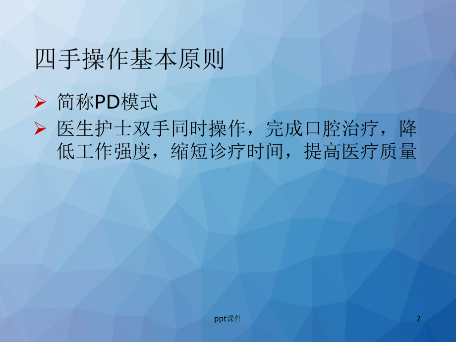 四手操作基本原则-ppt课件.ppt_第2页