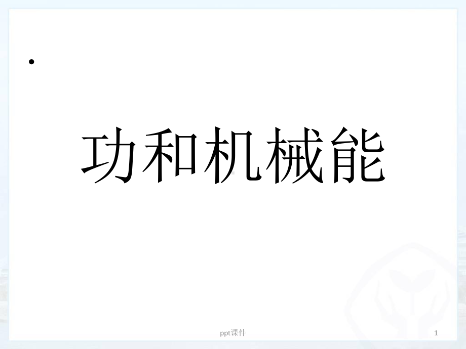 初中物理：功和机械能-ppt课件.ppt_第1页